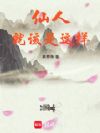 仙人就該是這樣