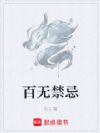 百無禁忌